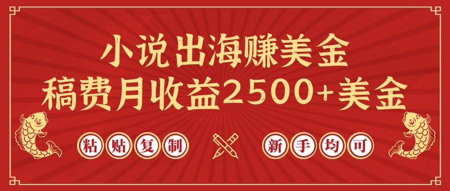 小说出海赚美金，稿费月收益2500+美金，仅需chatgpt粘贴复制，新手也能玩转-E创连盟