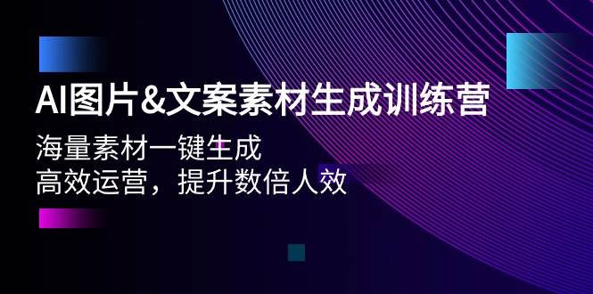 AI图片文案素材生成训练营，海量素材一键生成 高效运营 提升数倍人效-E创连盟