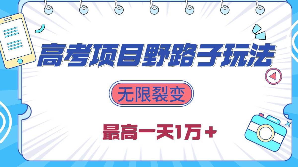 2024高考项目野路子玩法，无限裂变，最高一天1W＋！-E创连盟