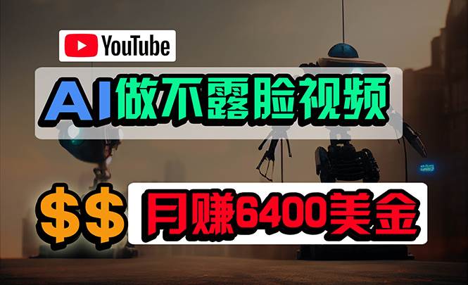 免费AI工具做不露脸YouTube视频，6400美金月，无任何门槛，小白轻松上手-E创连盟