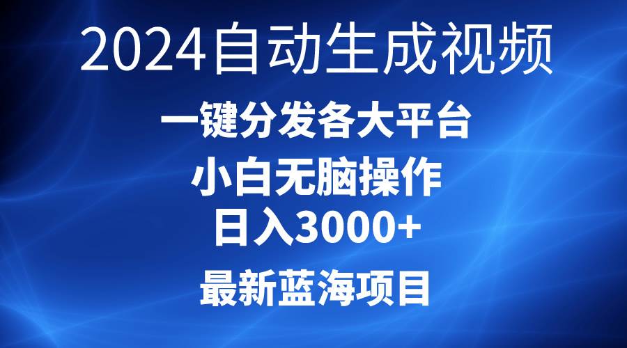 2024最新蓝海项目AI一键生成爆款视频分发各大平台轻松日入3000+，小白…-E创连盟