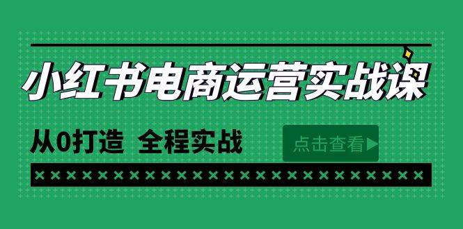最新小红书·电商运营实战课，从0打造  全程实战（65节视频课）-E创连盟