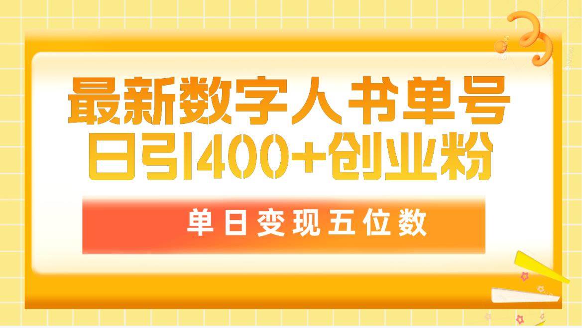 最新数字人书单号日400+创业粉，单日变现五位数，市面卖5980附软件和详…-E创连盟