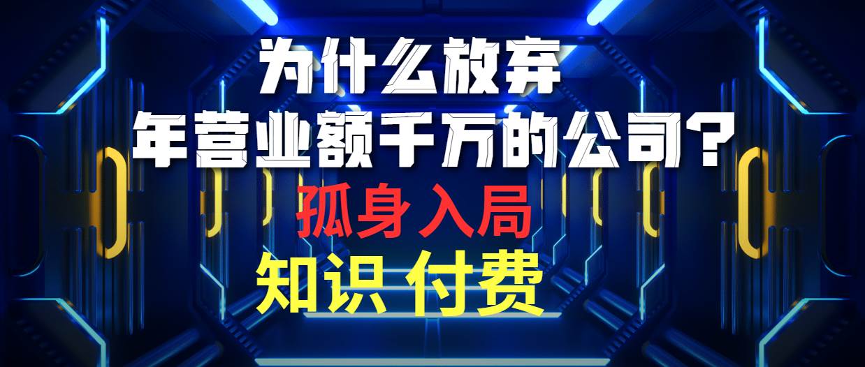 为什么放弃年营业额千万的公司 孤身入局知识付费赛道-E创连盟
