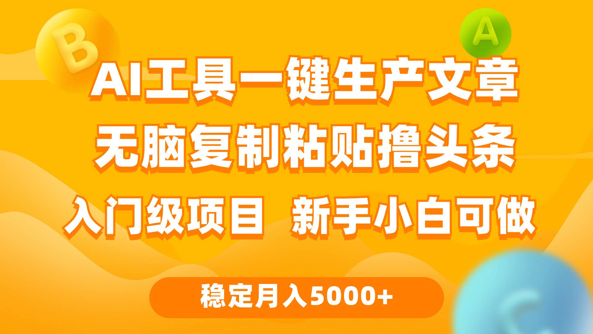 利用AI工具无脑复制粘贴撸头条收益 每天2小时 稳定月入5000+互联网入门…-E创连盟