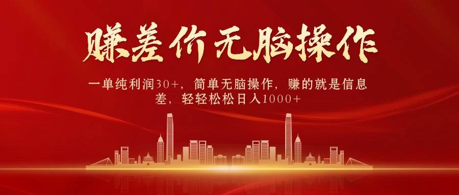 中间商赚差价，一单纯利润30+，简单无脑操作，赚的就是信息差，日入1000+-E创连盟