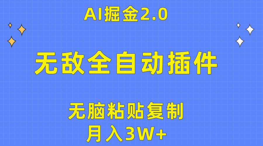 无敌全自动插件！AI掘金2.0，无脑粘贴复制矩阵操作，月入3W+-E创连盟