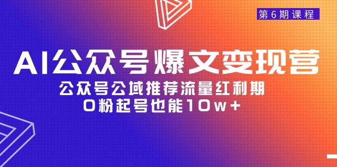 AI公众号爆文-变现营06期，公众号公域推荐流量红利期，0粉起号也能10w+-E创连盟
