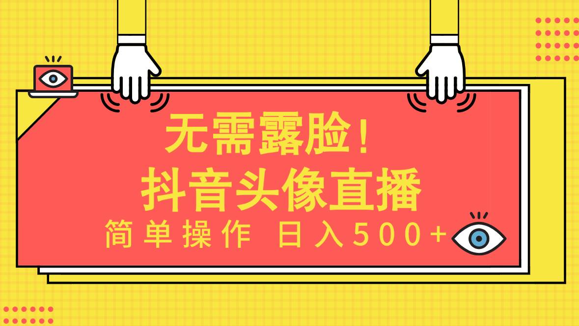 无需露脸！Ai头像直播项目，简单操作日入500+！-E创连盟