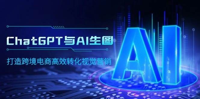 ChatGPT与AI生图，打造跨境电商高效转化视觉营销-E创连盟