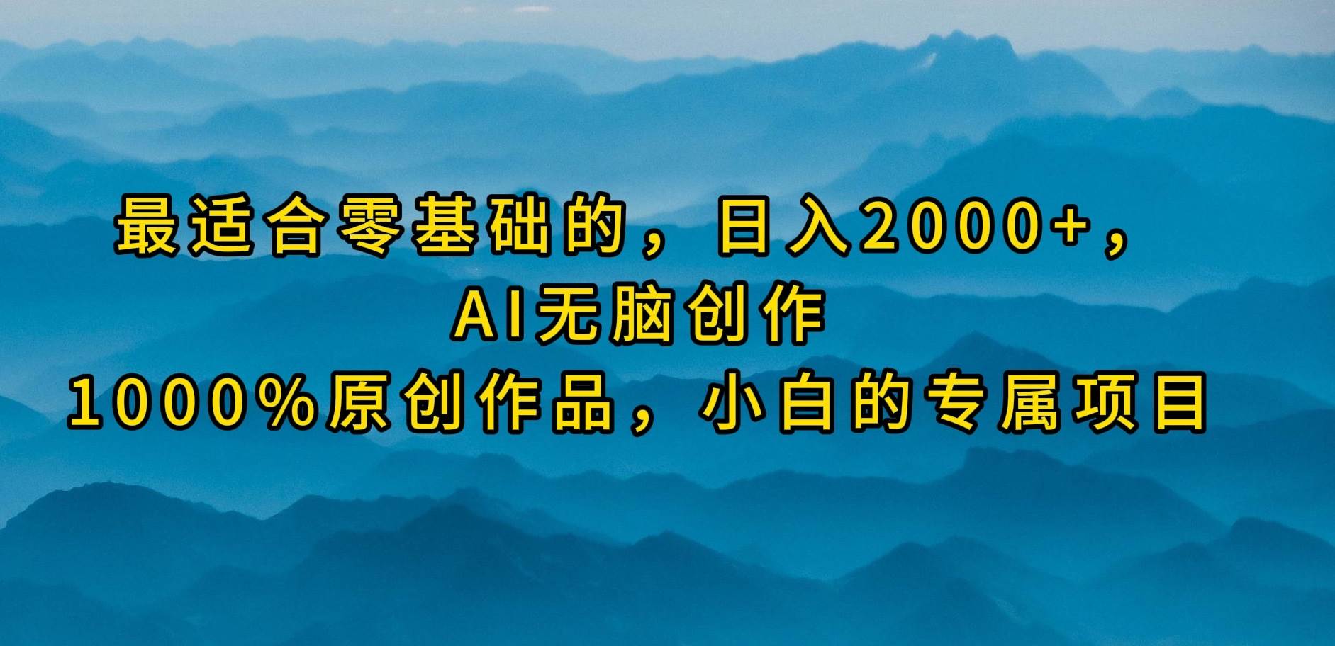最适合零基础的，日入2000+，AI无脑创作，100%原创作品，小白的专属项目-E创连盟