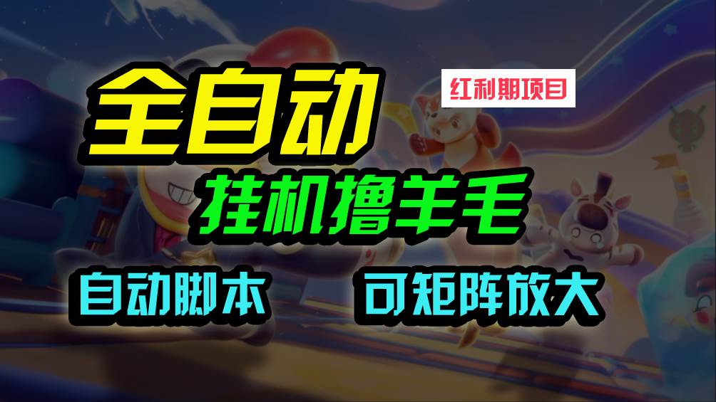 全自动挂机撸金，纯撸羊毛，单号20米，有微信就行，可矩阵批量放大-E创连盟