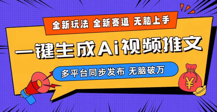 2024-Ai三分钟一键视频生成，高爆项目，全新思路，小白无脑月入轻松过万+-E创连盟