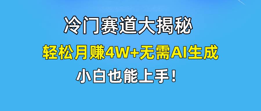 快手无脑搬运冷门赛道视频“仅6个作品 涨粉6万”轻松月赚4W+-E创连盟