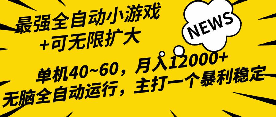 2024最新全网独家小游戏全自动，单机40~60,稳定躺赚，小白都能月入过万-E创连盟