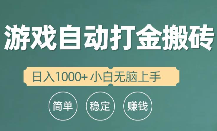 全自动游戏打金搬砖项目，日入1000+ 小白无脑上手-E创连盟