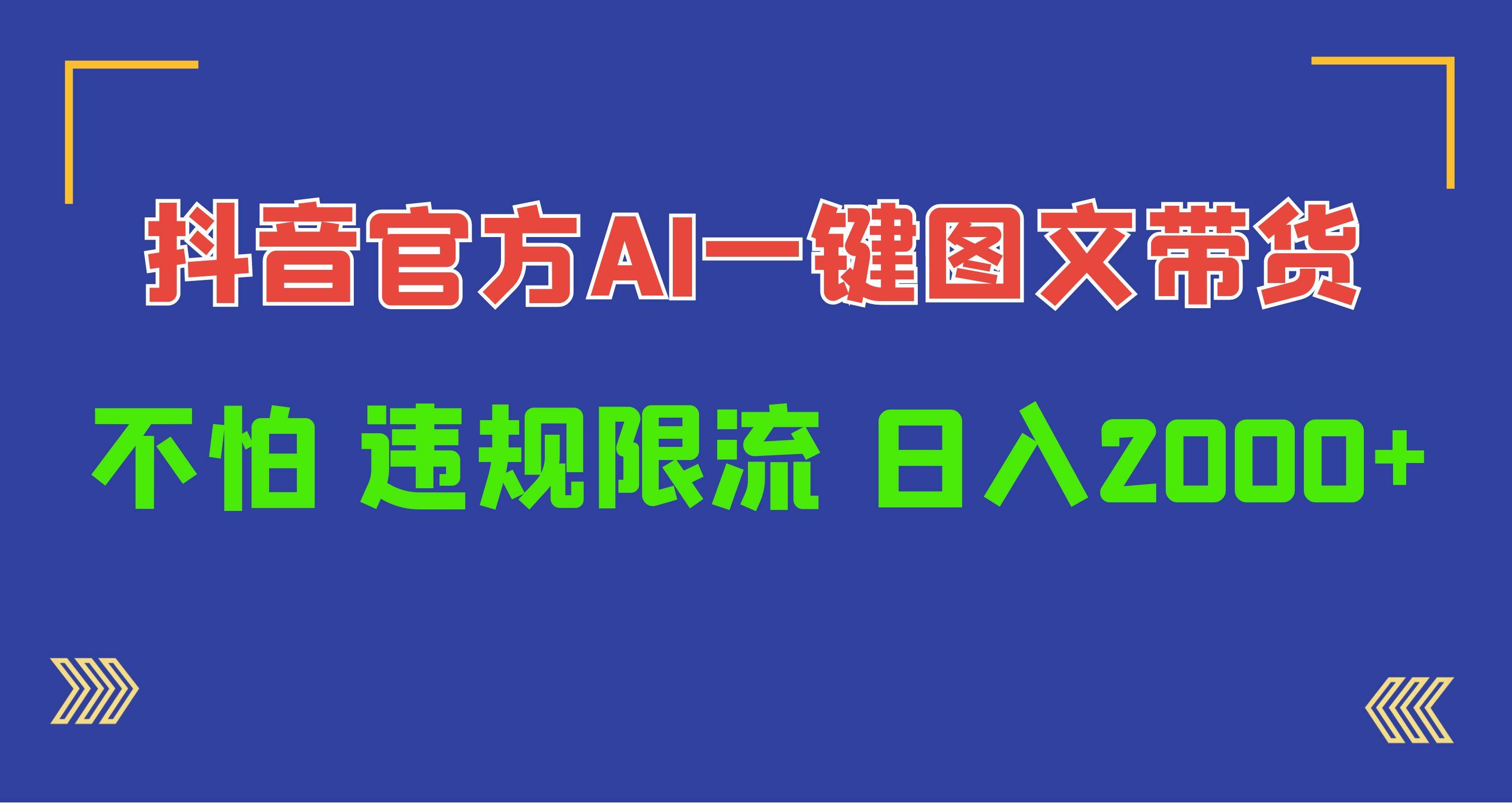 日入1000+抖音官方AI工具，一键图文带货，不怕违规限流-E创连盟