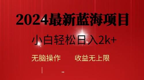 2024蓝海项目ai自动生成视频分发各大平台，小白操作简单，日入2k+-E创连盟