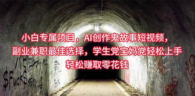 小白专属，AI创作灵异故事短视频，副业兼职最佳选择，学生党宝妈党轻松…-E创连盟