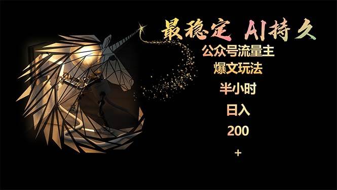 最稳定版公众号流量主AI持久爆文玩法 小白轻松掌握 2个月实测半小时日入200-E创连盟