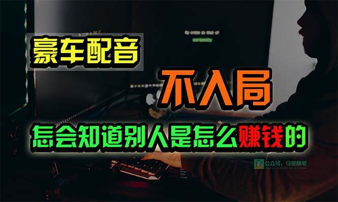豪车配音，一个惊掉下巴，闷声发财的小生意，日赚15万!!!-E创连盟