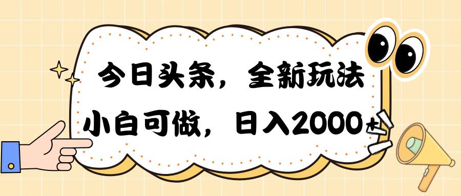 今日头条新玩法掘金，30秒一篇文章，日入2000+-E创连盟