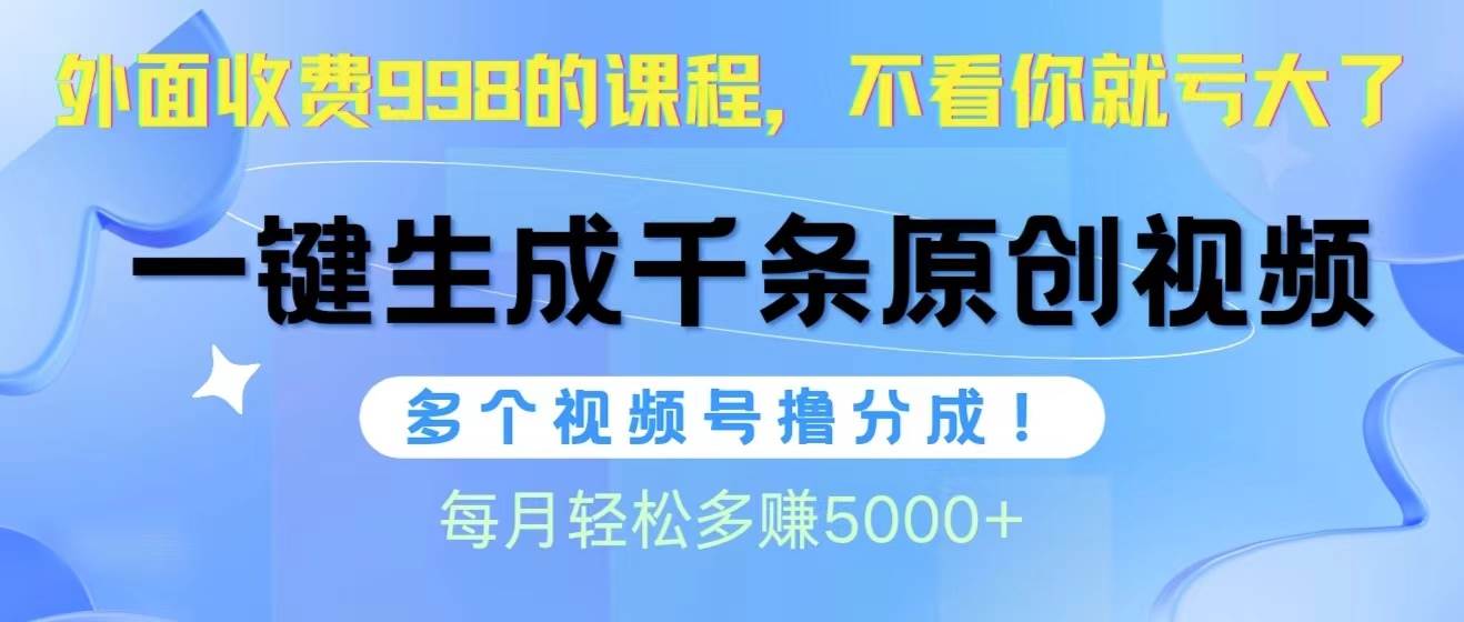 视频号软件辅助日产1000条原创视频，多个账号撸分成收益，每个月多赚5000+-E创连盟