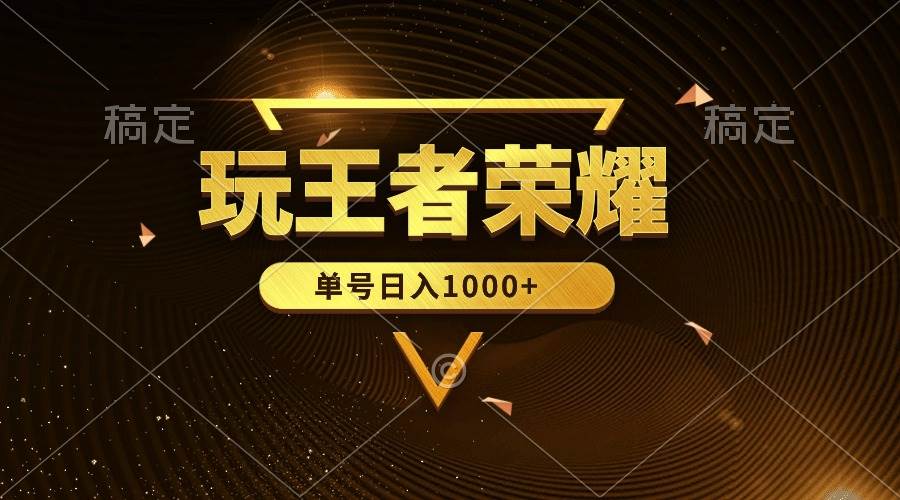绝对蓝海，玩王者荣耀赚钱，单账号日入1000+，全民项目-E创连盟