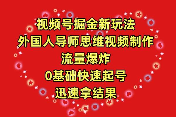 视频号掘金新玩法，外国人导师思维视频制作，流量爆炸，0其础快速起号，…-E创连盟