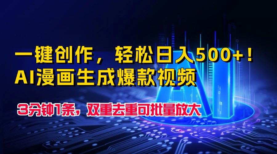 一键创作，轻松日入500+！AI漫画生成爆款视频，3分钟1条，双重去重可批…-E创连盟