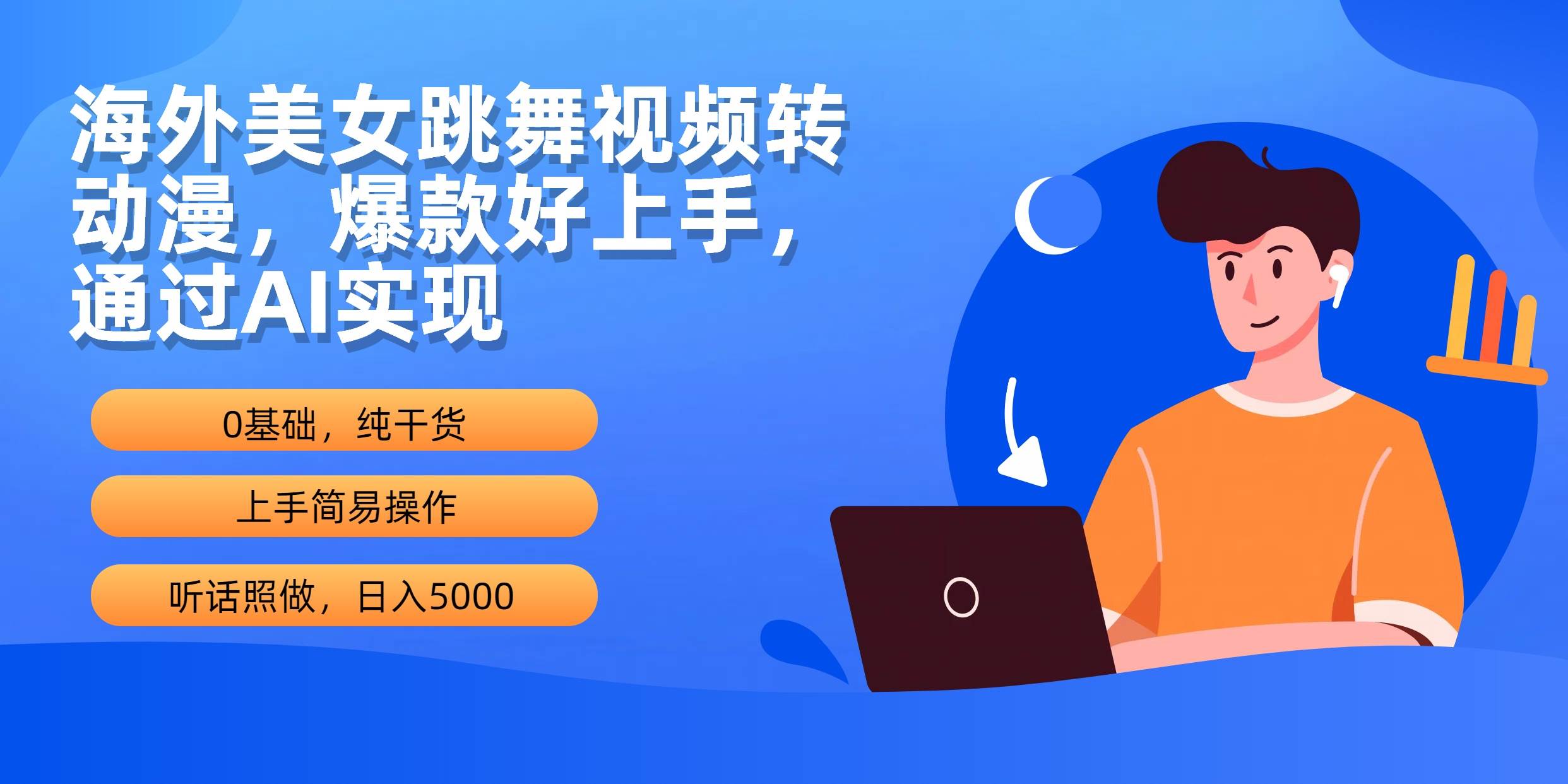 海外美女跳舞视频转动漫，爆款好上手，通过AI实现  日入5000-E创连盟