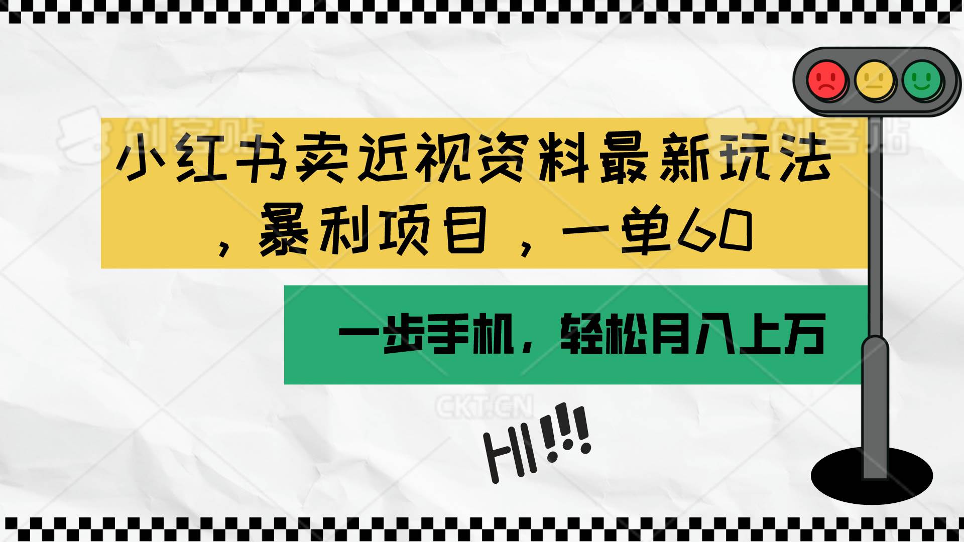 小红书卖近视资料最新玩法，一单60月入过万，一部手机可操作（附资料）-E创连盟