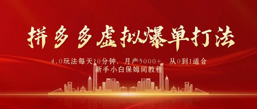 拼多多虚拟爆单打法4.0，每天10分钟，月产5000+，从0到1赚收益教程-E创连盟