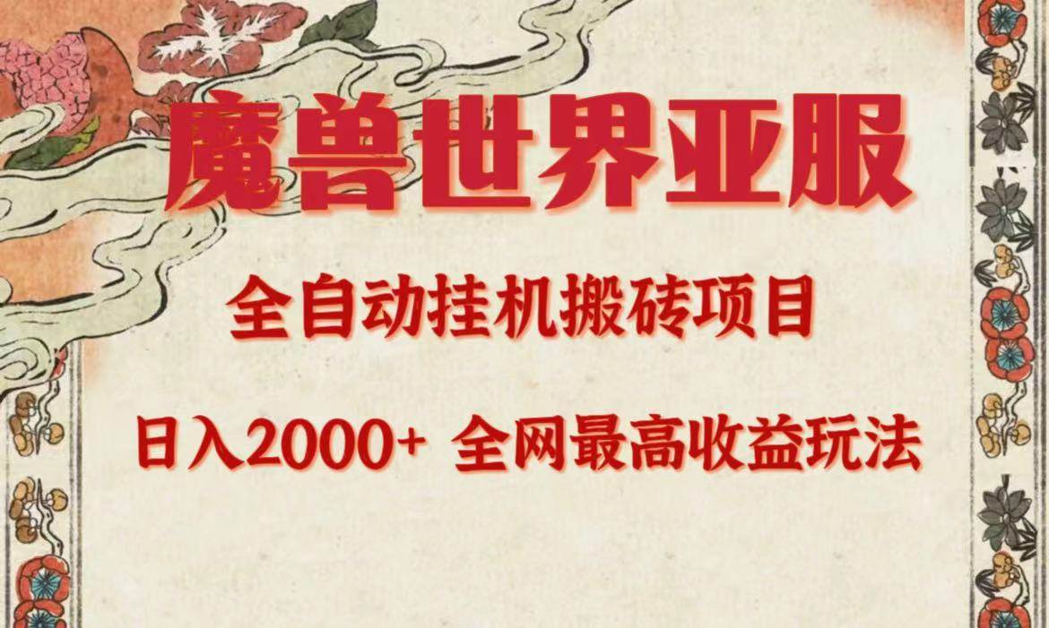 亚服魔兽全自动搬砖项目，日入2000+，全网独家最高收益玩法。-E创连盟