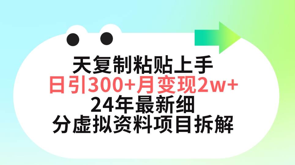 三天复制粘贴上手日引300+月变现5位数 小红书24年最新细分虚拟资料项目拆解-E创连盟