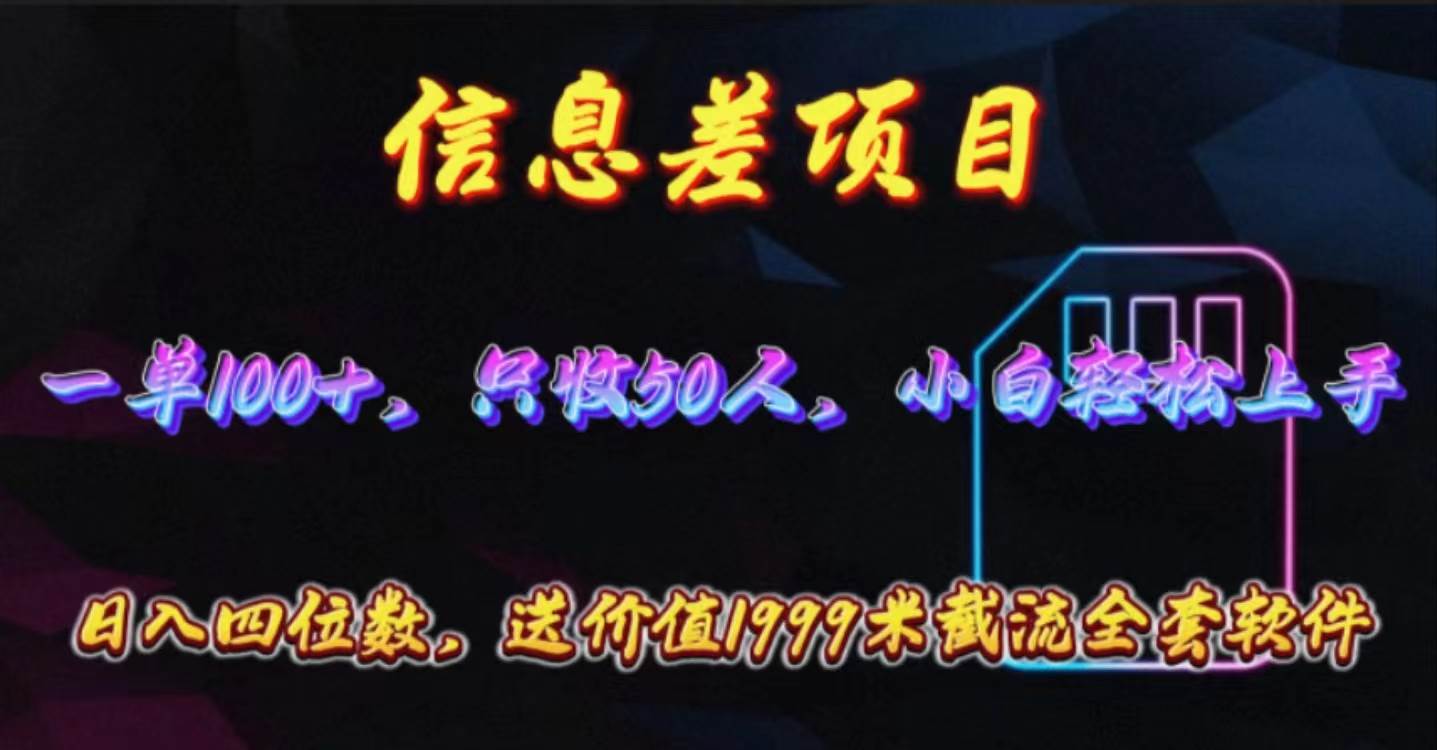 信息差项目，零门槛手机卡推广，一单100+，送价值1999元全套截流软件-E创连盟