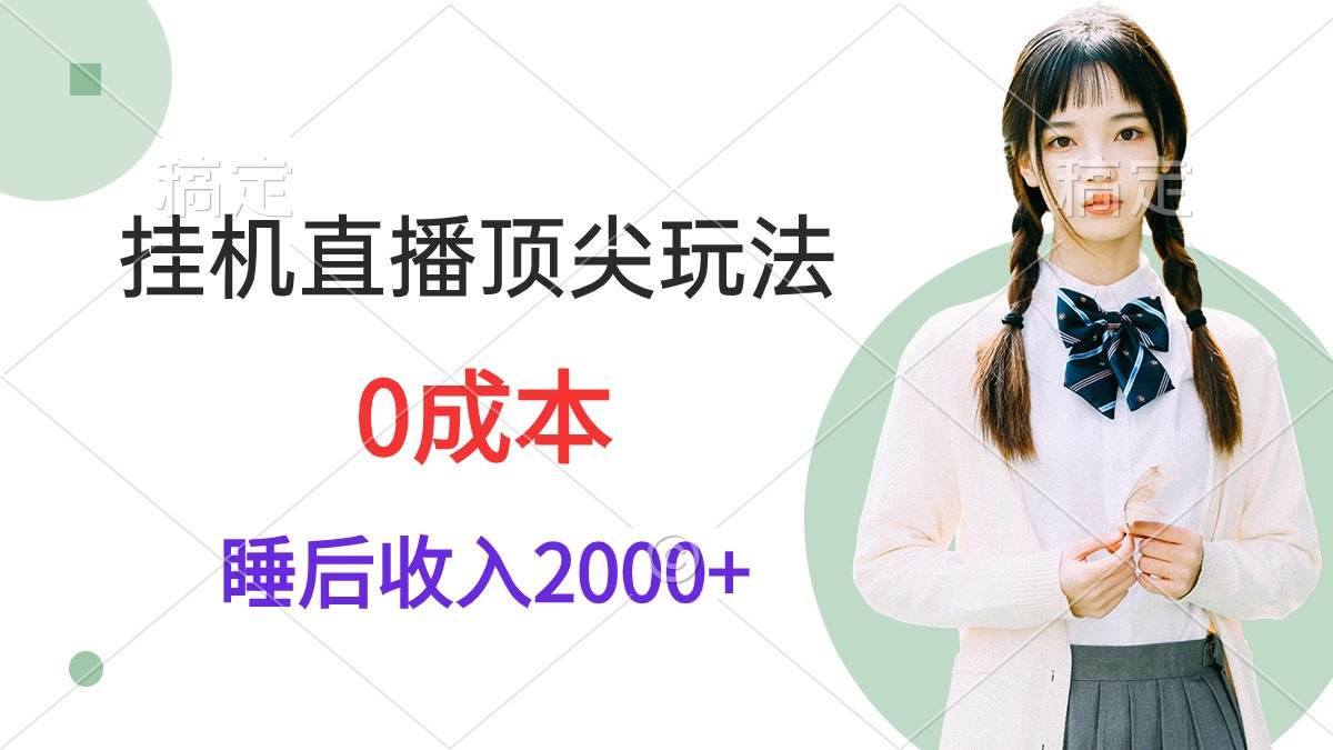 挂机直播顶尖玩法，睡后日收入2000+、0成本，视频教学-E创连盟