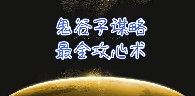 学透 鬼谷子谋略-最全攻心术_教你看懂人性没有搞不定的人（21节课+资料）-E创连盟