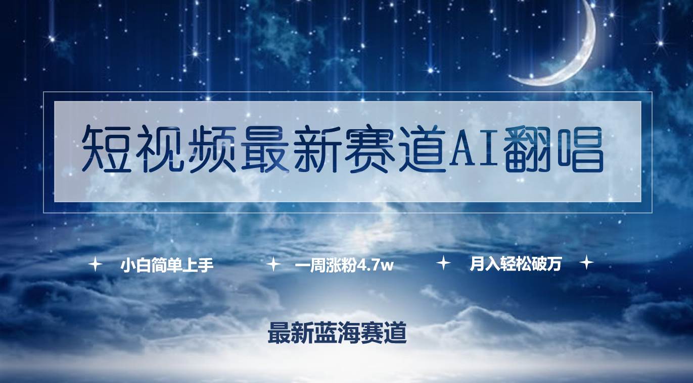 短视频最新赛道AI翻唱，一周涨粉4.7w，小白也能上手，月入轻松破万-E创连盟