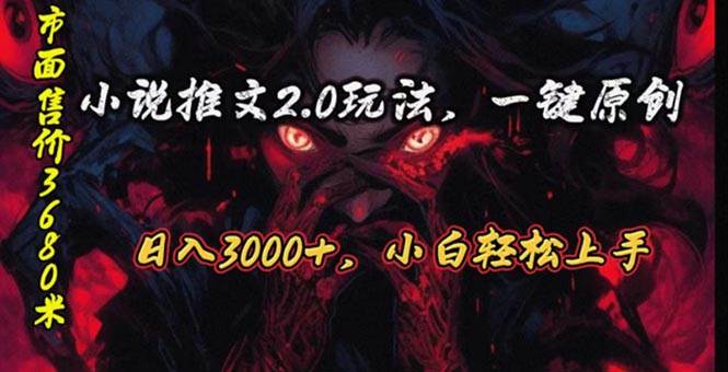 原创漫画小说推文2.0玩法，单日最高3000+，ai全自动产出，可参加中视频…-E创连盟