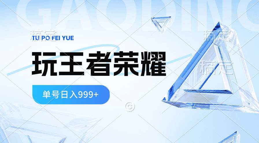 2024蓝海项目.打王者荣耀赚米，一个账号单日收入999+，福利项目-E创连盟