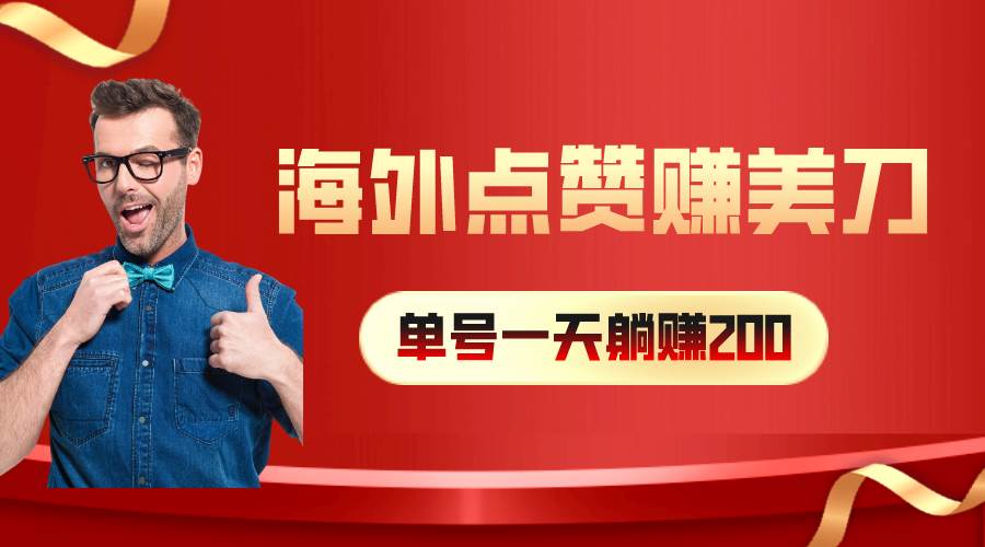 海外视频点赞赚美刀，一天收入200+，小白长期可做-E创连盟