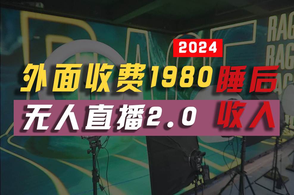 2024年【最新】全自动挂机，支付宝无人直播2.0版本，小白也能月如2W+ …-E创连盟