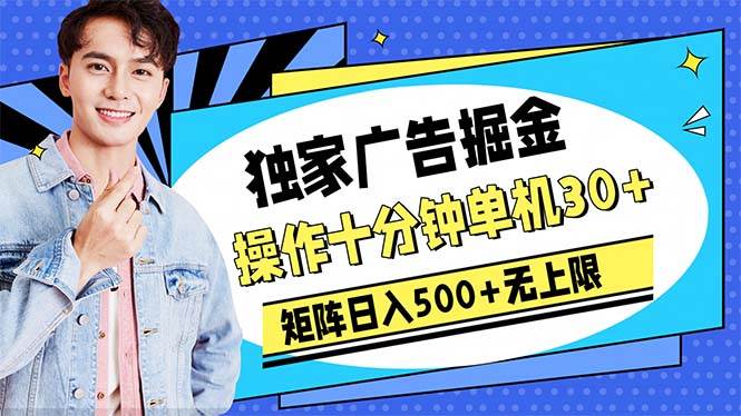 广告掘金，操作十分钟单机30+，矩阵日入500+无上限-E创连盟