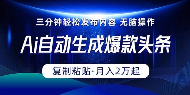 Ai一键自动生成爆款头条，三分钟快速生成，复制粘贴即可完成， 月入2万+-E创连盟