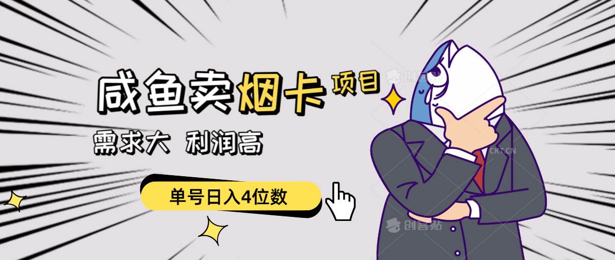 闲鱼卖烟卡项目，需求大，利润高，单号日入4位数，可批量！-E创连盟