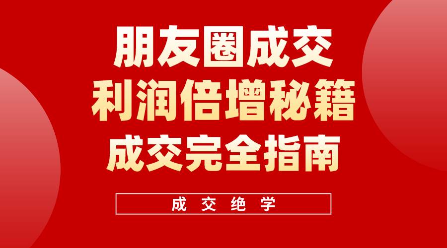 【白龙笔记】朋友圈成交利润倍增秘籍（无水印）-E创连盟