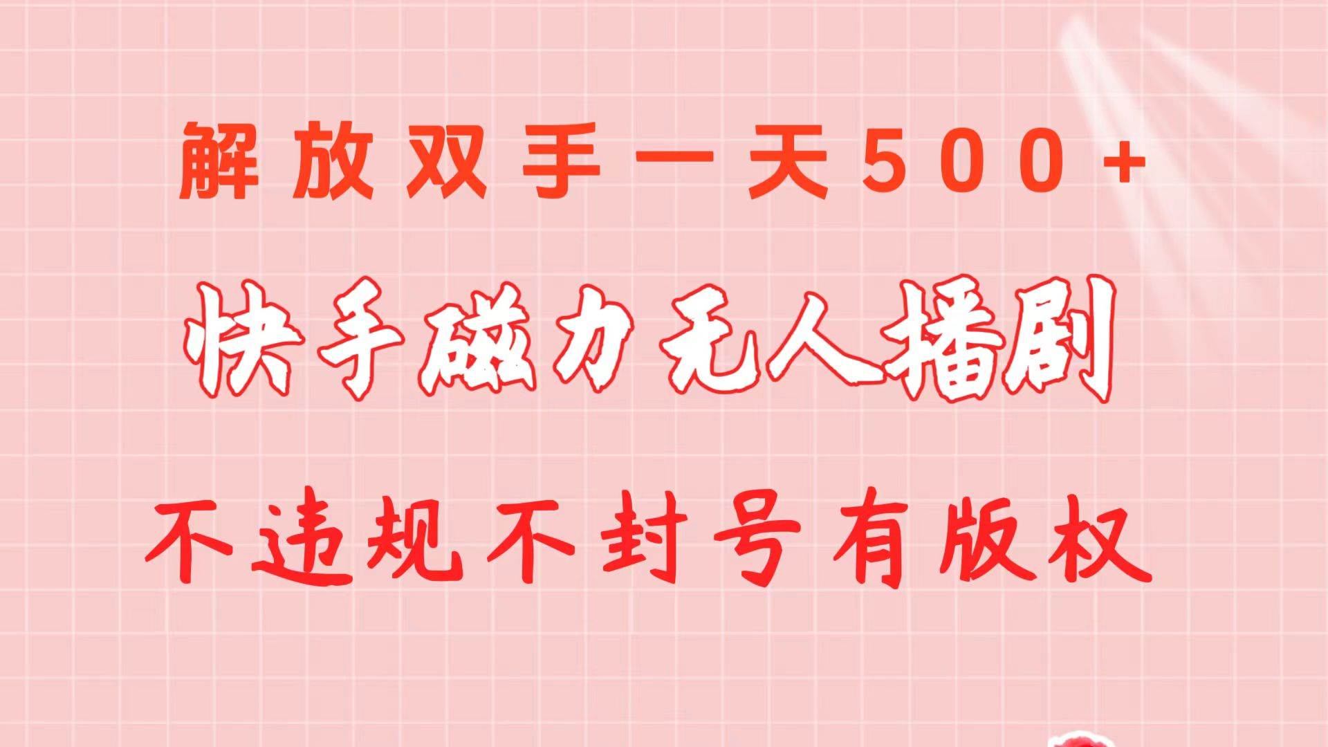 快手磁力无人播剧玩法  一天500+  不违规不封号有版权-E创连盟