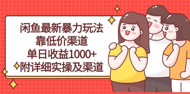 闲鱼最新暴力玩法，靠低价渠道单日收益1000+，附详细实操及渠道-E创连盟