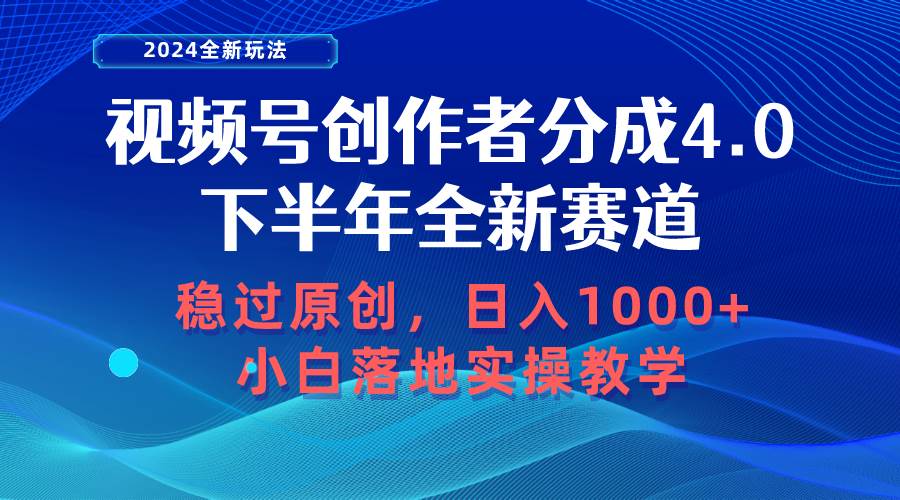 视频号创作者分成，下半年全新赛道，稳过原创 日入1000+小白落地实操教学-E创连盟